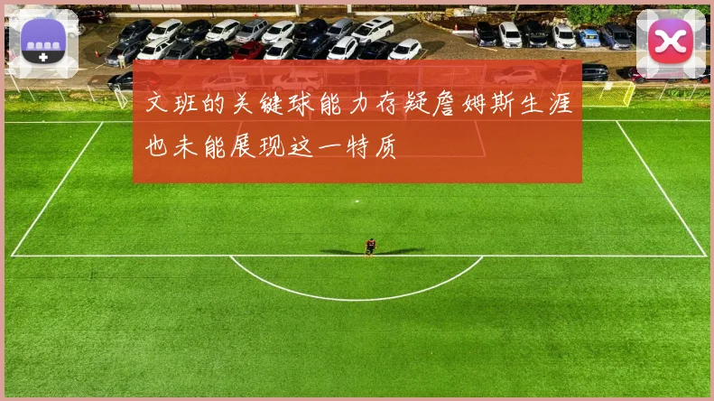 文班的关键球能力存疑詹姆斯生涯也未能展现这一特质