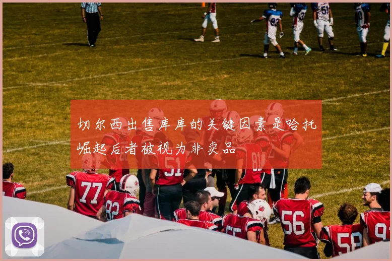 切尔西出售库库的关键因素是哈托崛起后者被视为非卖品