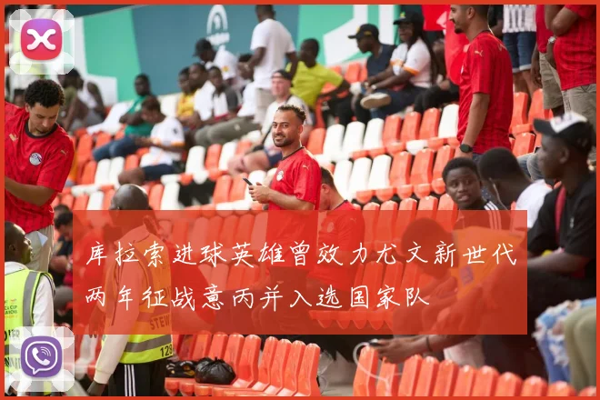 库拉索进球英雄曾效力尤文新世代两年征战意丙并入选国家队