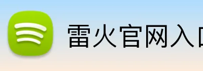 雷火官网入口 Logo
